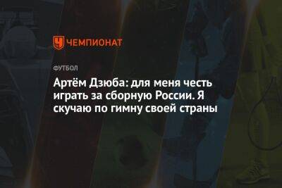 Артем Дзюба - Антон Иванов - Данил Пруцев - Артём Дзюба: для меня честь играть за сборную России. Я скучаю по гимну своей страны - championat.com - Москва - Россия - Ирак - Иран