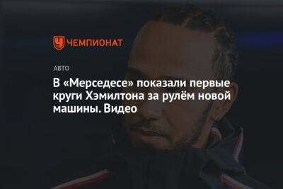 Льюис Хэмилтон - В «Мерседесе» показали первые круги Хэмилтона за рулём новой машины. Видео - championat.com - Бахрейн