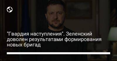 Владимир Зеленский - Игорь Клименко - "Гвардия наступления". Зеленский доволен результатами формирования новых бригад - liga.net - Россия - Украина - Донецкая обл.