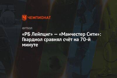 Константин Генич - «РБ Лейпциг» — «Манчестер Сити»: Гвардиол сравнял счёт на 70-й минуте - championat.com - Копенгаген