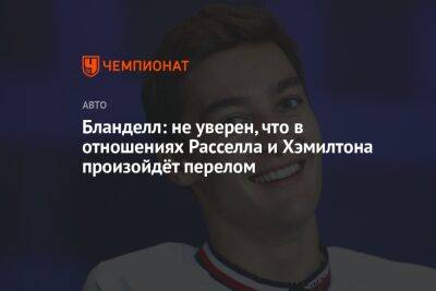 Льюис Хэмилтон - Джордж Расселл - Бланделл: не уверен, что в отношениях Расселла и Хэмилтона произойдёт перелом - championat.com