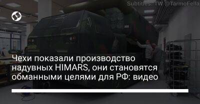 Чехи показали производство надувных HIMARS, они становятся обманными целями для РФ: видео - liga.net - Россия - Украина - Чехия