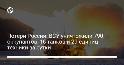 Потери России: ВСУ уничтожили 790 оккупантов, 16 танков и 29 единиц техники за сутки - liga.net - Россия - Украина - Купянск - Шахтерск