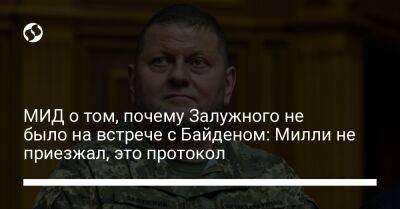Андрей Мельник - Марк Милль - Валерий Залужный - Джо Байден - МИД о том, почему Залужного не было на встрече с Байденом: Милли не приезжал, это протокол - liga.net - США - Украина - Киев