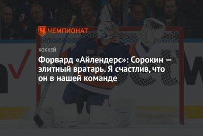 Илья Сорокин - Форвард «Айлендерс»: Сорокин — элитный вратарь. Я счастлив, что он в нашей команде - championat.com - Россия