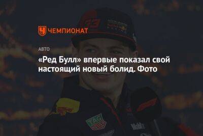 Максим Ферстаппен - Серхио Перес - «Ред Булл» впервые показал свой настоящий новый болид. Фото - championat.com - Австрия - США - Мексика - Бахрейн