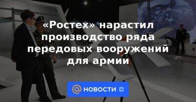 Владимир Путин - «Ростех» нарастил производство ряда передовых вооружений для армии - smartmoney.one - Россия - Куба