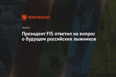 Президент FIS ответил на вопрос о будущем российских лыжников - championat.com - Украина