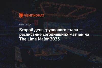 Расписание второго игрового дня The Lima Major 2023 по Dota 2, 23 февраля - championat.com - Россия - Китай - Швеция - Филиппины - Таиланд - Lima - county Major
