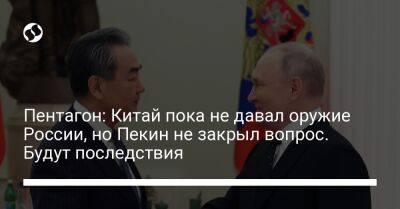 Сабрина Сингх - Пентагон: Китай пока не давал оружие России, но Пекин не закрыл вопрос. Будут последствия - liga.net - Россия - Китай - США - Украина - Пекин - Тайвань