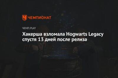 Гарри Поттер - Джоан Роулинг - Хакерша взломала Hogwarts Legacy спустя 13 дней после релиза - championat.com