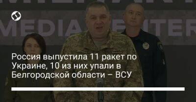 Алексей Громов - Россия выпустила 11 ракет по Украине, 10 из них упали в Белгородской области – ВСУ - liga.net - Россия - Украина - Белгородская обл. - Воронежская обл. - Курская обл. - район Харькова