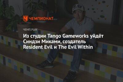 Из студии Tango Gameworks уйдёт Синдзи Миками, создатель Resident Evil и The Evil Within - championat.com - Tokyo - Microsoft
