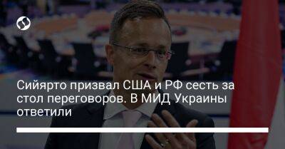 Владимир Путин - Петер Сийярто - Олег Николенко - Джо Байден - Сийярто призвал США и РФ сесть за стол переговоров. В МИД Украины ответили - liga.net - Россия - США - Украина - Венгрия - Будапешт