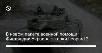 В новом пакете военной помощи Финляндии Украине – танки Leopard 2 - liga.net - Украина - Финляндия