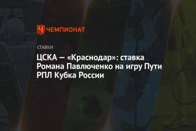 Роман Павлюченко - Владимир Ивич - ЦСКА — «Краснодар»: ставка Романа Павлюченко на игру Пути РПЛ Кубка России - championat.com - Москва - Россия - Сочи - Краснодар