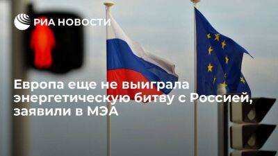 Владимир Путин - Глава МЭА Бирол: нельзя утверждать, что Европа уже выиграла энергетическую битву с Россией - smartmoney.one - Россия - США - Украина - Европа