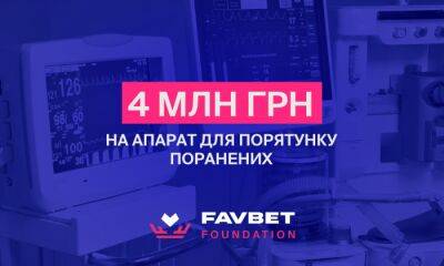 Favbet Foundation оплатил 4 млн за медицинскую аппаратуру для спасения раненых - sportarena.com