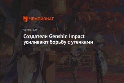 Создатели Genshin Impact усиливают борьбу с утечками - championat.com - шт. Калифорния