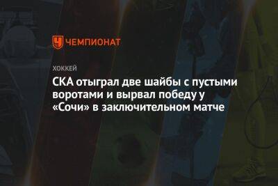Никита Гусев - Дмитрий Яшкин - СКА отыграл две шайбы с пустыми воротами и вырвал победу у «Сочи» в заключительном матче - championat.com - Санкт-Петербург - Сочи