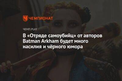 В «Отряде самоубийц» от авторов Batman Arkham будет много насилия и чёрного юмора - championat.com