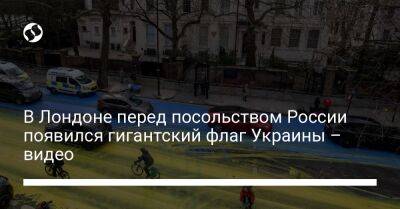 В Лондоне перед посольством России появился гигантский флаг Украины – видео - liga.net - Россия - Украина - Лондон - Женева