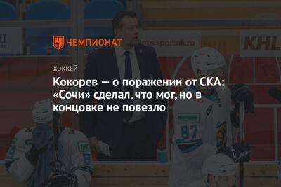 Кокорев — о поражении от СКА: «Сочи» сделал, что мог, но в концовке не повезло - championat.com - Сочи - Череповец