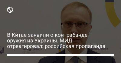 Олег Николенко - В Китае заявили о контрабанде оружия из Украины. МИД отреагировал: российская пропаганда - liga.net - Китай - США - Украина