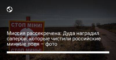 Анджей Дуда - Миссия рассекречена: Дуда наградил саперов, которые чистили российские минные поля – фото - liga.net - Украина - Польша