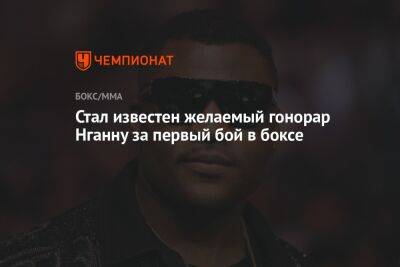 Фьюри Тайсон - Фрэнсис Нганн - Стал известен желаемый гонорар Нганну за первый бой в боксе - championat.com