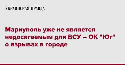 Наталья Гуменюк - ОК "Юг": Мариуполь больше не является недосягаемым для ВСУ - pravda.com.ua - Украина - Мариуполь