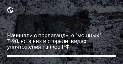 Начинали с пропаганды о "мощных" Т-90, но в них и сгорели: видео уничтожения танков РФ - liga.net - Россия - Украина - Луганская обл.