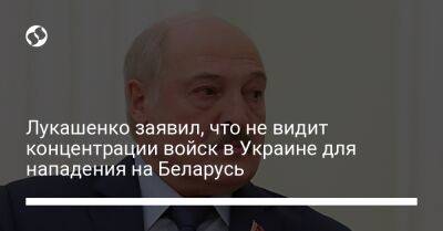 Александр Лукашенко - Лукашенко заявил, что не видит концентрации войск в Украине для нападения на Беларусь - liga.net - Украина - Белоруссия - Польша - Литва