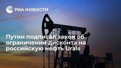 Владимир Путин - Алексей Сазанов - Путин подписал закон об ограничении дисконта на российскую нефть Urals для расчета налогов - smartmoney.one - Россия