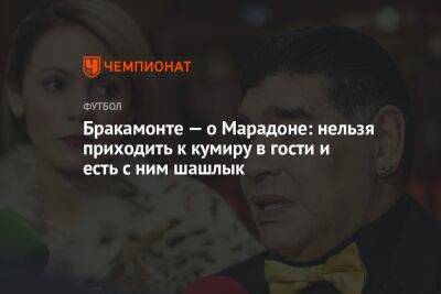 Диего Марадон - Бракамонте — о Марадоне: нельзя приходить к кумиру в гости и есть с ним шашлык - championat.com - Москва