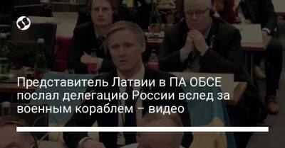 Петр Толстой - Представитель Латвии в ПА ОБСЕ послал делегацию России вслед за военным кораблем – видео - liga.net - Россия - Украина - Латвия