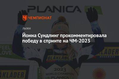 Эмма Рибом - Майя Дальквист - Йонна Сундлинг прокомментировала победу в спринте на ЧМ-2023 - championat.com - Швеция - Пекин