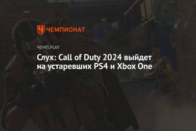 Брэд Смит - Томас Хендерсон - Слух: Call of Duty 2024 выйдет на устаревших PS4 и Xbox One - championat.com - Microsoft