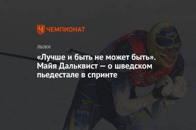 «Лучше и быть не может быть». Майя Дальквист — о шведском пьедестале в спринте - championat.com