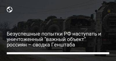 Безуспешные попытки РФ наступать и уничтоженный "важный объект" россиян – сводка Генштаба - liga.net - Россия - Украина - Донецк - Купянск - Шахтерск