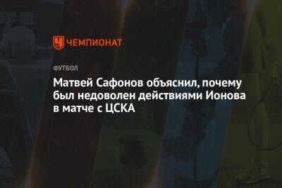 Матвей Сафонов - Алексей Ионов - Антон Иванов - Матвей Сафонов объяснил, почему был недоволен действиями Ионова в матче с ЦСКА - championat.com - Россия - Краснодар