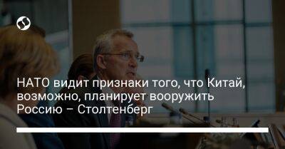 Йенс Столтенберг - НАТО видит признаки того, что Китай, возможно, планирует вооружить Россию – Столтенберг - liga.net - Россия - Китай - США - Украина - Пекин