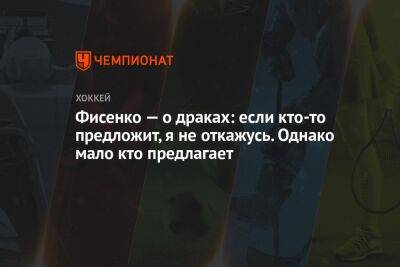 Михаил Фисенко - Фисенко — о драках: если кто-то предложит, я не откажусь. Однако мало кто предлагает - championat.com - Россия