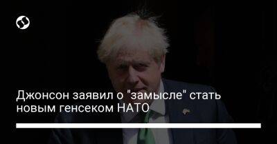 Борис Джонсон - Марио Драги - Джонсон заявил о "замысле" стать новым генсеком НАТО - liga.net - Украина - Англия