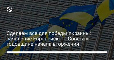 Сделаем все для победы Украины: заявление Европейского Совета к годовщине начала вторжения - liga.net - Россия - Украина - Брюссель - Ляйен