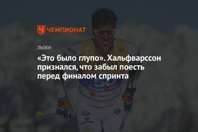 «Это было глупо». Хальфварссон признался, что забыл поесть перед финалом спринта - championat.com - Словения