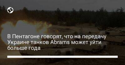 Джо Байден - Ллойд Остин - В Пентагоне говорят, что на передачу Украине танков Abrams может уйти больше года - liga.net - США - Украина - Киев