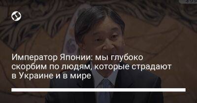 Император Японии: мы глубоко скорбим по людям, которые страдают в Украине и в мире - liga.net - Россия - Украина - Япония