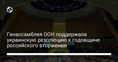 Генассамблея ООН поддержала украинскую резолюцию к годовщине российского вторжения - liga.net - Россия - Сирия - Украина - КНДР - Белоруссия - Мали - Эритрея - Никарагуа