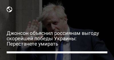 Борис Джонсон - Джонсон объяснил россиянам выгоду скорейшей победы Украины: Перестанете умирать - liga.net - Россия - Украина - Англия